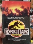 Джурасик парк Майкъл Крайтън , снимка 1
