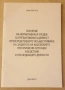 " Значение на нормативната уредба за превантивната дейност. Непосредственото осъществяване на защита, снимка 1