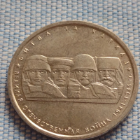 Възпоменателна монета 5 рубли 2014г. Русия БИТКАТА ЗА КАВКАЗ за КОЛЕКЦИЯ 43270, снимка 9 - Нумизматика и бонистика - 44985843