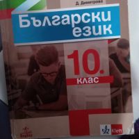 Учебници за 10клас , снимка 6 - Учебници, учебни тетрадки - 46087343