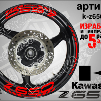 Kawasaki Z650 кантове и надписи за джанти k-Z650-black Кавазаки, снимка 6 - Аксесоари и консумативи - 39801851