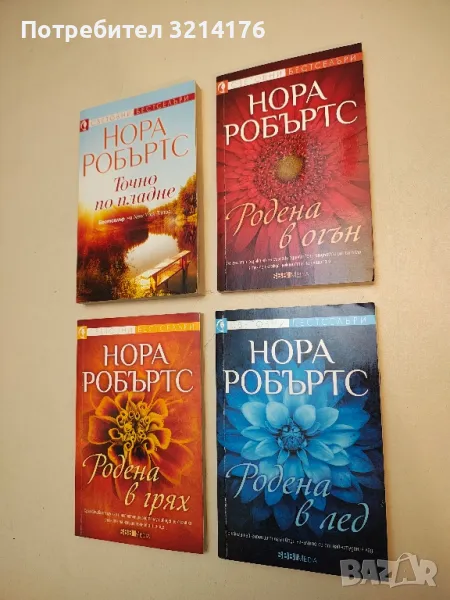 Родена в огън - Нора Робъртс (2021), снимка 1