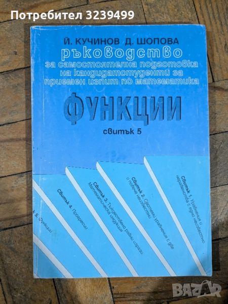 ръководство

за самостоятелна подготовка на кандидатстуденти за приемен изпит по математика



, снимка 1