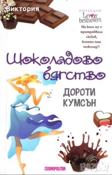 книга Шоколадово бягство , снимка 1