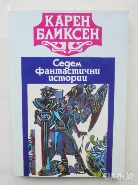 Книга Седем фантастични истории - Карен Бликсен 1993 г., снимка 1