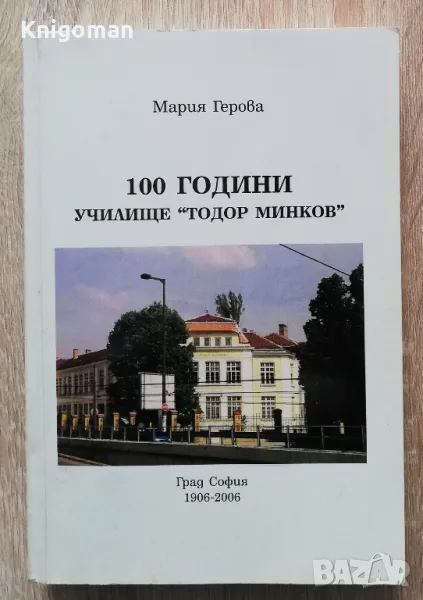 100 години училище "Тодор Минков" 1906-2006, част 2, Мария Герова, снимка 1