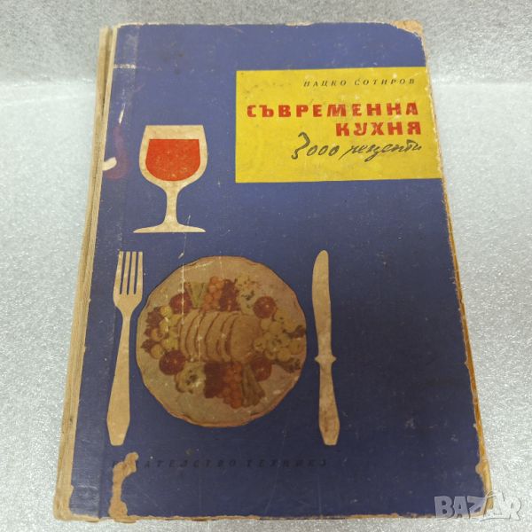 Съвременна кухня 3000 рецепти от Нацко Сотиров, 1959 г., снимка 1