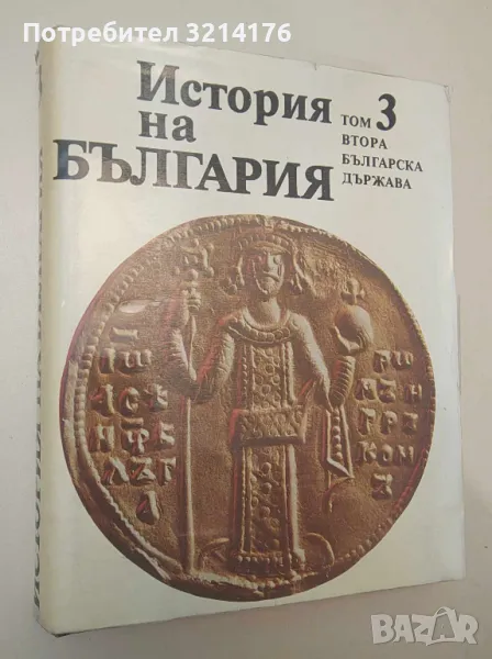 История на България в четиринадесет тома. Том 3: Втора българска държава – Колектив (БАН, 1982 г.), снимка 1