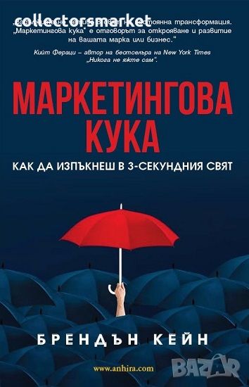 Маркетингова кука, снимка 1