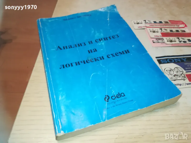 АНАЛИЗ И СИНТЕЗ НА ЛОГИЧЕСКИ СХЕМИ 0710241154, снимка 1