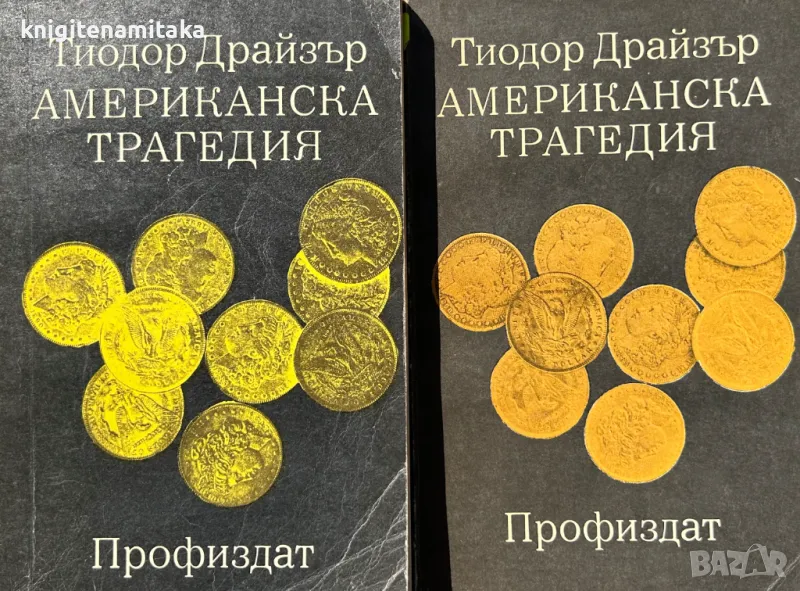 Американска трагедия. Том 1-2. Книга 1-3 - Теодор Драйзер, снимка 1