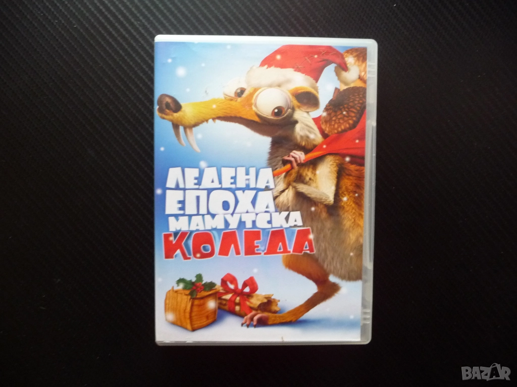 Ледена епоха Мамутска Коледа. DVD филм любими герои мамут ленивец катерицата северния полюс дядо, снимка 1