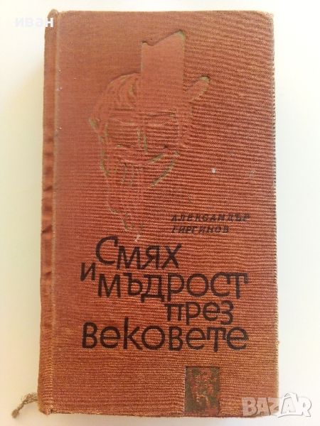 Смях и мъдрост през вековете - Александър Гиргинов - 1966г., снимка 1