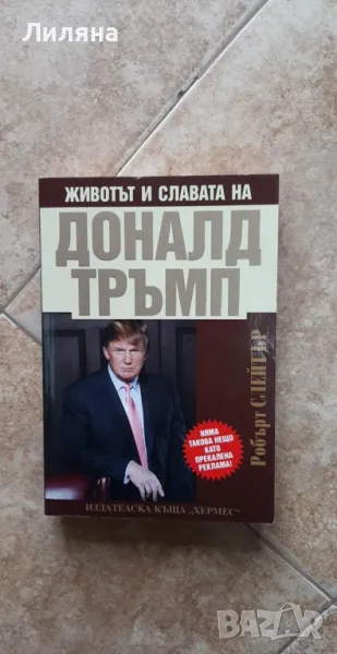 Животът и славата на Доналд Тръмп - Робърт Слейтър, снимка 1