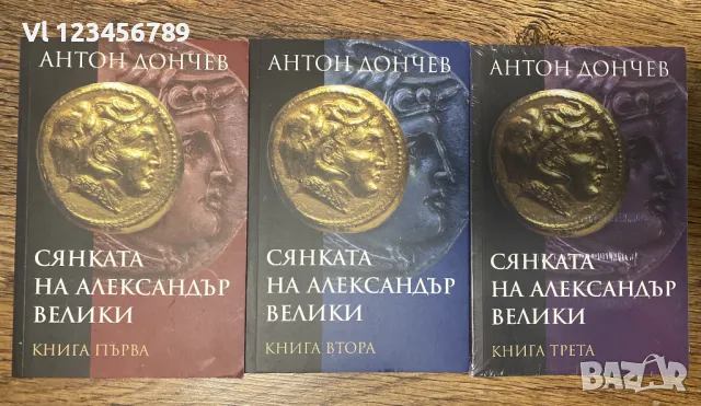 Сянката на Александър Велики. Книга 1-3 Антон Дончев, снимка 1