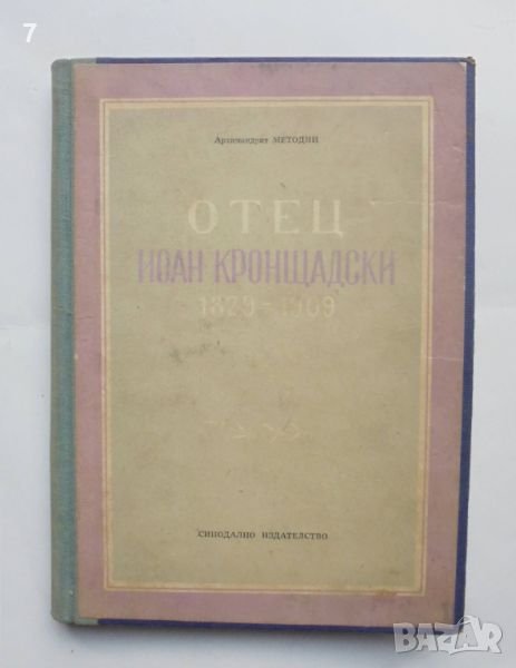 Книга Отец Йоан Кронщадски 1829-1909 Архимандрит Методий 1957 г., снимка 1