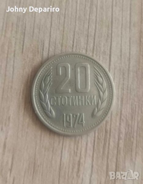 20 стотинки 1974, снимка 1