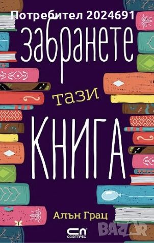 Забранете тази книга , снимка 1