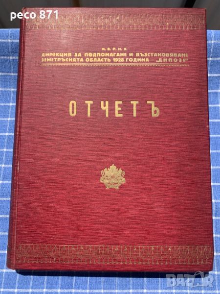 Отчет дирекция "ДИПОЗЕ" 1931 г.Чирпанско земетресение, снимка 1