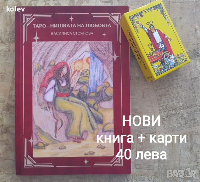 Комплект карти таро на уейт и книга Таро-нишката на любовта, снимка 1