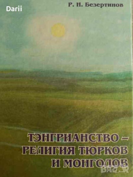 Тэнгрианство-религия тюрков и монголов- Р. Н. Безеретинов, снимка 1