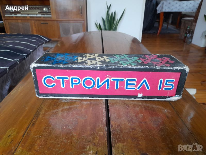 Стара детска игра Строител 15, снимка 1