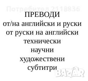 Преводи от/на английски и руски, технически, научни, художествени, субтитри, снимка 1