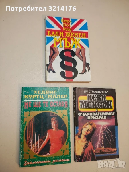 Не ще те оставя - Хедвиг Куртц-Малер, снимка 1