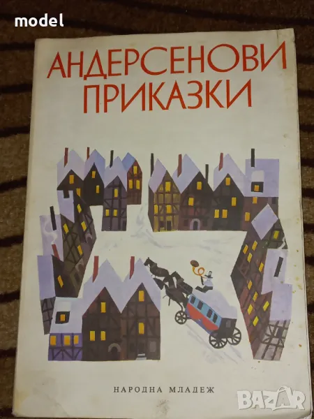 Андерсенови приказки - Ханс Кристиан Андерсен , снимка 1