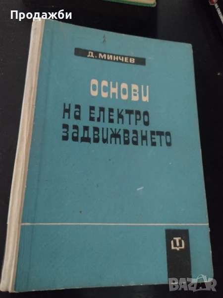 "Основи на електрозадвижването"- Д. Минчев, снимка 1