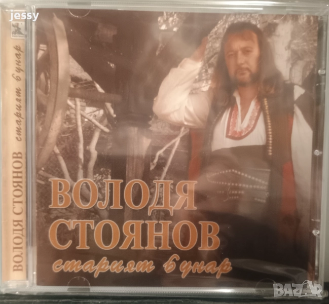 Володя Стоянов ‎– Старият бунар, снимка 1