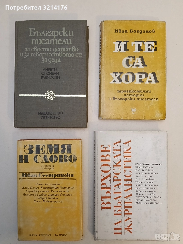 Земя и слово. Портрети и очерци - Иван Сестримски, снимка 1