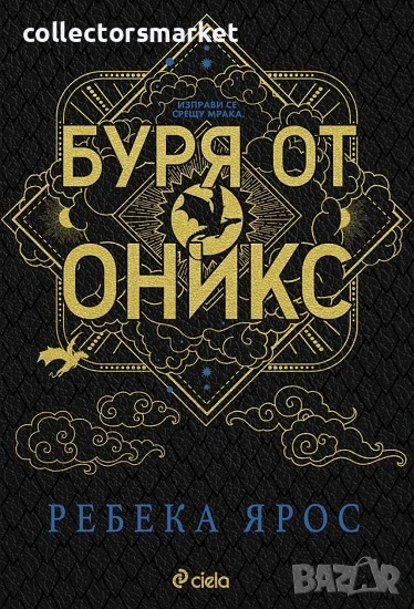 Буря от оникс + книга ПОДАРЪК, снимка 1