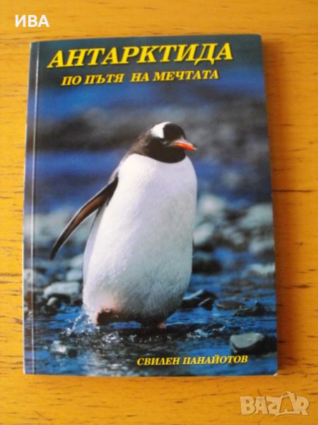 АНТАРКТИДА.По пътя на мечтата.Автор:Свилен Панайотов., снимка 1