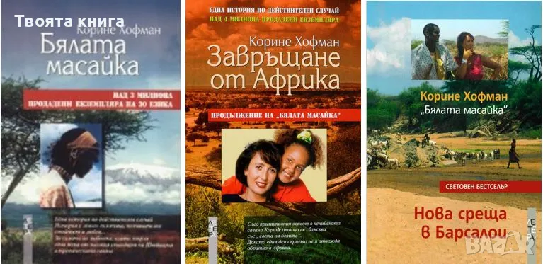 Бялaтa мacaйкa, Завръщане от Африка и Нова среща в Барсалои, снимка 1