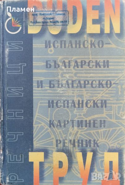 DUDEN: Испанско-български и българско-испански картинен речник, снимка 1