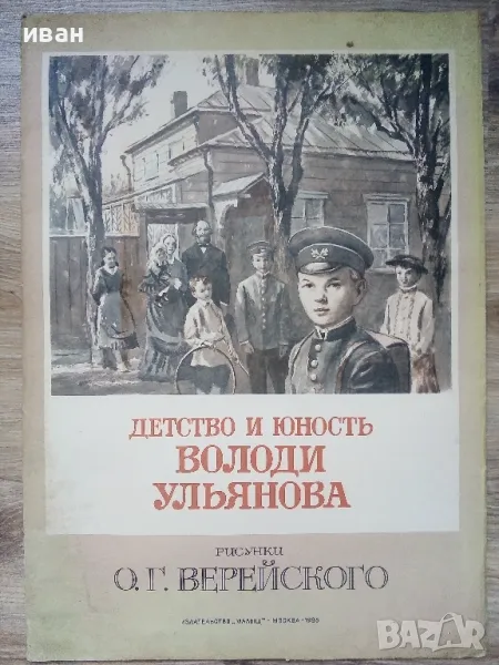 Албум "Детство и юность Володи Ульянова" - О.Г.Верейского- 1985г., снимка 1