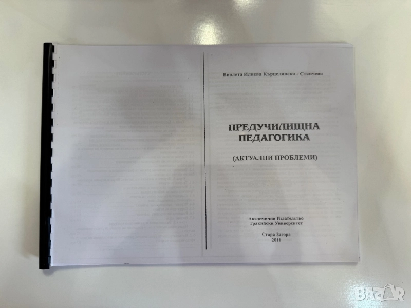 Предучилищна педагогика учебник , снимка 1