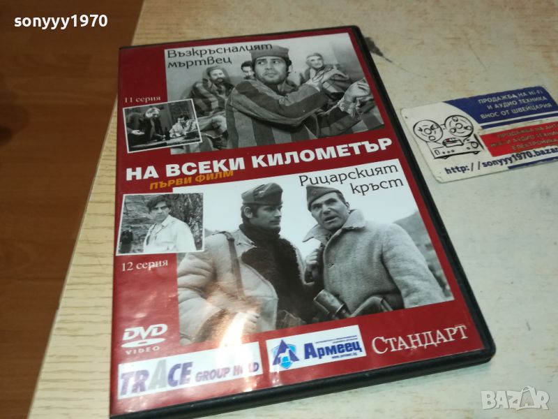 НА ВСЕКИ КИЛОМЕТЪР 11/12 СЕРИЯ DVD 2705240946, снимка 1