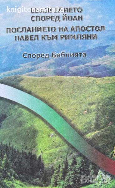 Евангелието според Йоан. Посланието на апостол Павел към римляни - Според Библията, снимка 1