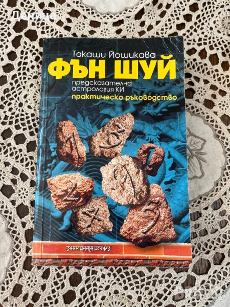 Фън Шуй: Предсказателна астрология КИ Автор: Такаши Йошикава Издател: Шамбала , снимка 1