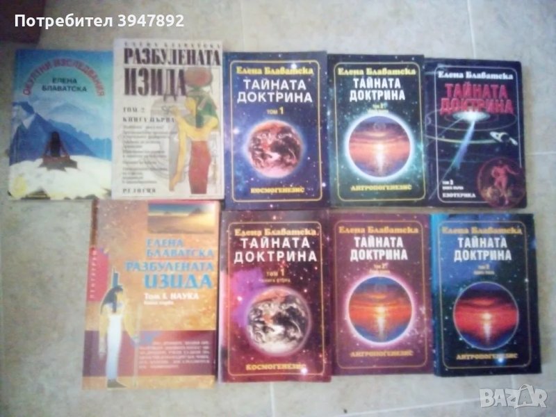 Тайната Доктрина 1-2 Всички книги Елена Блаватска Разбулената изида, снимка 1