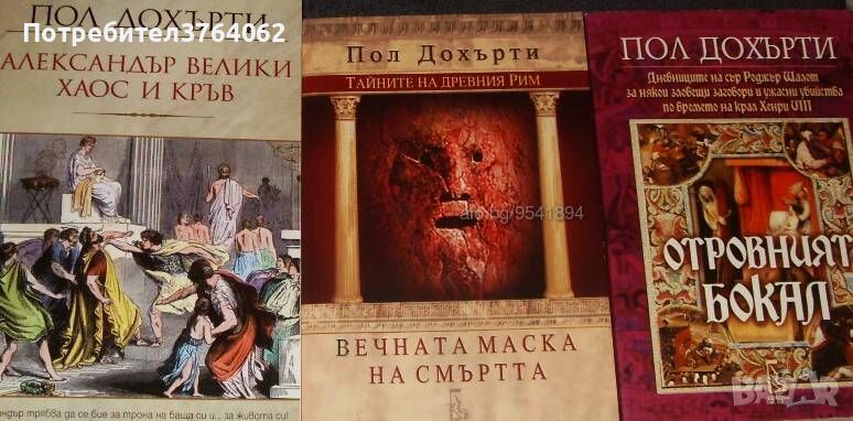 Александър Велики. Отровният бокал Дневниците на сър Роджър Шалот. Пол Дохърти, снимка 1