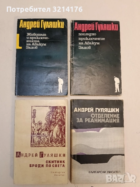 Животът и приключенията на Авакум Захов. Том 1 - Андрей Гуляшки (1977), снимка 1