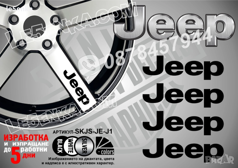 Jeep надписи за спици, снимка 1