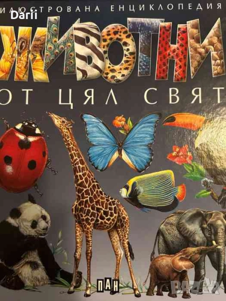 Животни от цял свят, снимка 1