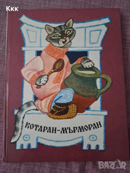 Детска книжка Котаран-Мърморан, снимка 1