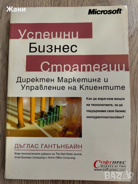 Успешни бизнес стратегии: Директен маркетинг и управление на клиентите, снимка 1