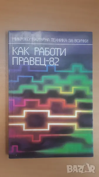 Как работи Правец-82 - Микрокомпютърна техника за всички 5, снимка 1