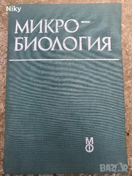 Микробиология , снимка 1